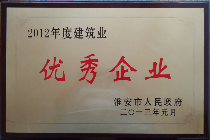 2012年度建筑業(yè)優(yōu)秀企業(yè)