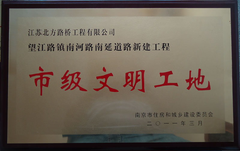 市級文明工地