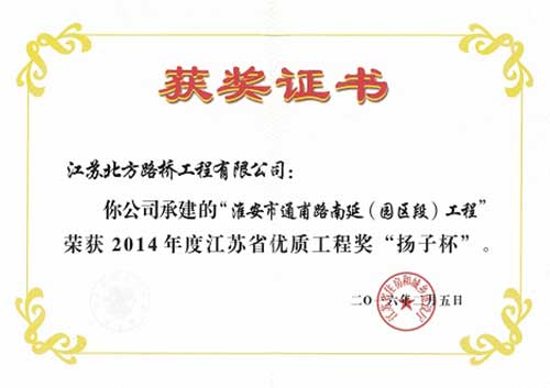 2014淮安市通甫路南延（園區(qū)段）工程“揚(yáng)子杯”