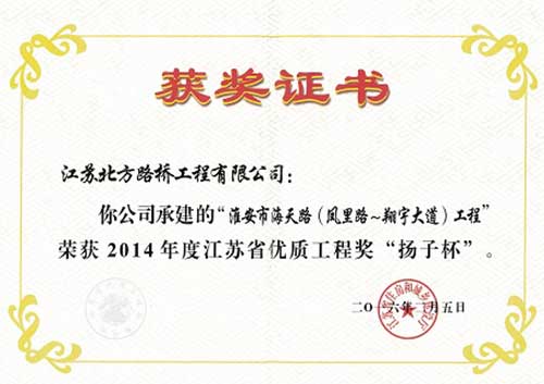 2014年淮安市海天路（風(fēng)里路-翔宇大道）工程“揚(yáng)子杯”