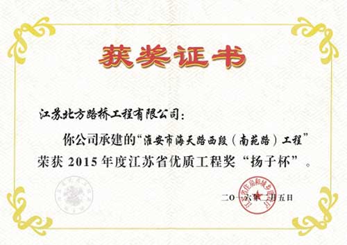 2015淮安市海天路西段（南苑路）工程“揚(yáng)子杯”