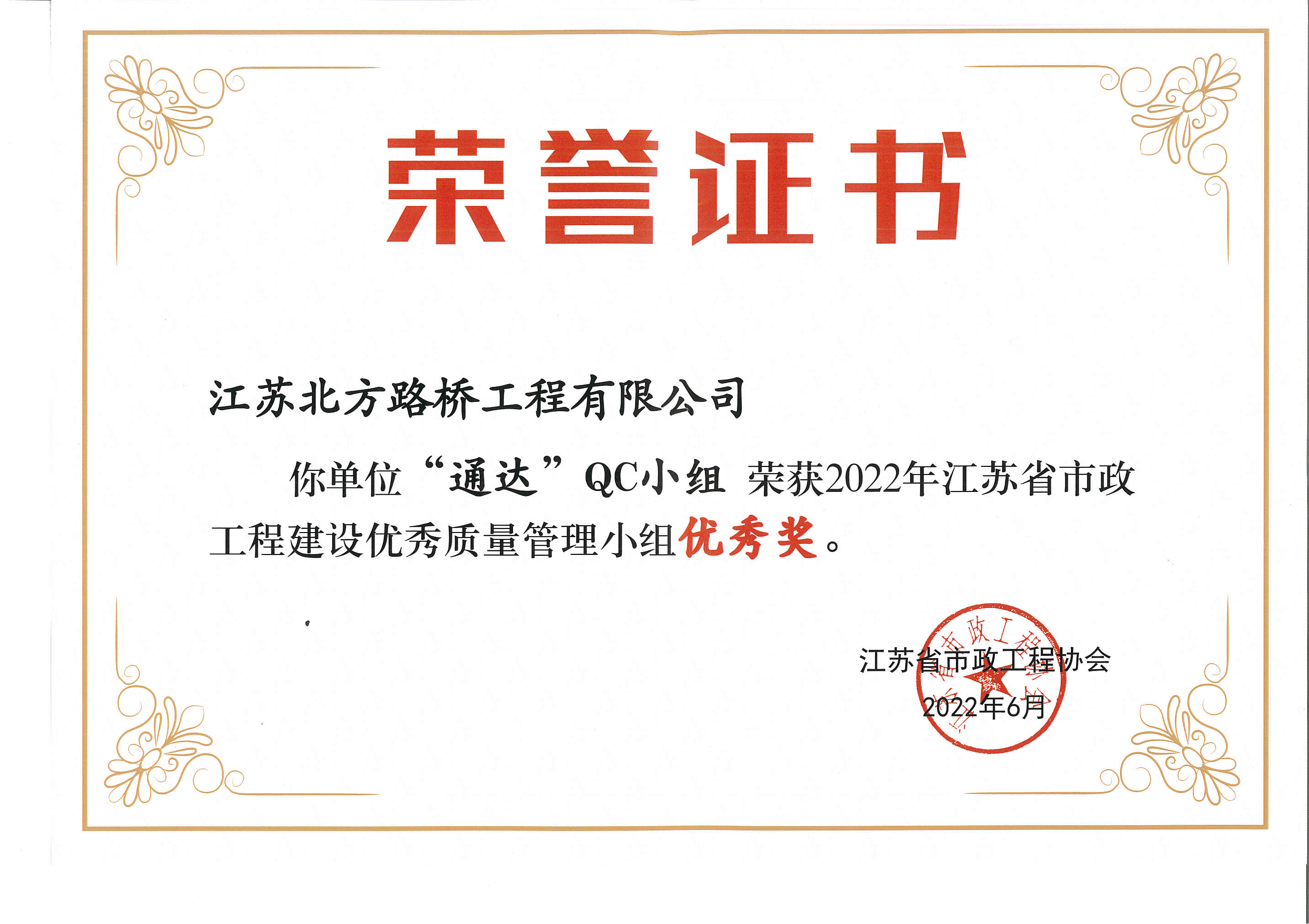 2022年江蘇省市政工程建設優(yōu)秀質量管理小組優(yōu)秀獎