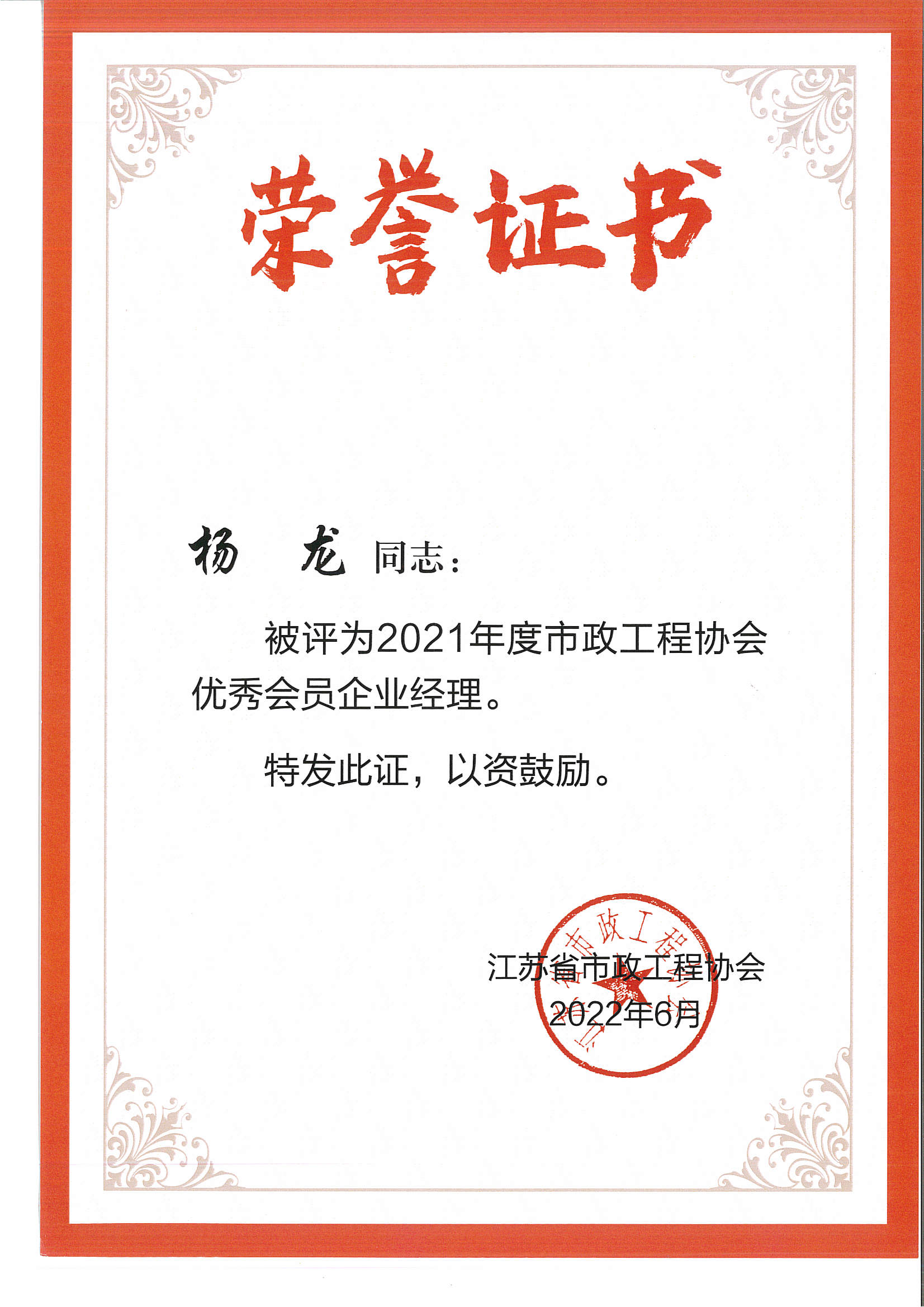 2021年度市政工程協(xié)會優(yōu)秀會員企業(yè)經(jīng)理