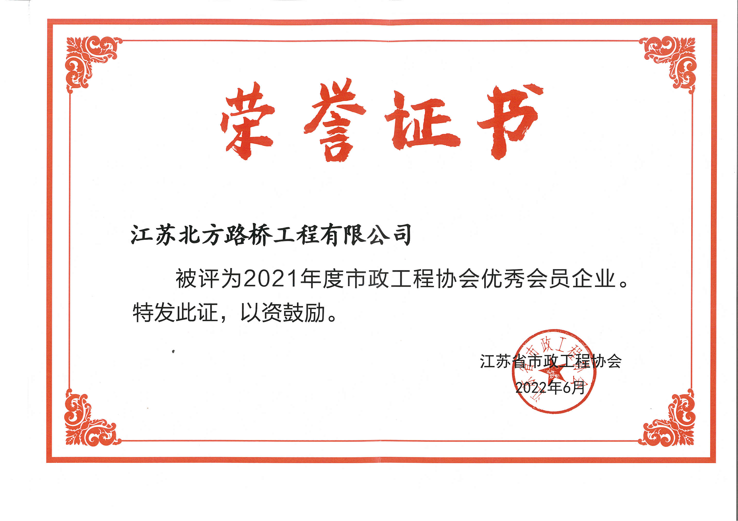 2021年度江蘇省市政工程協(xié)會優(yōu)秀會員企業(yè)