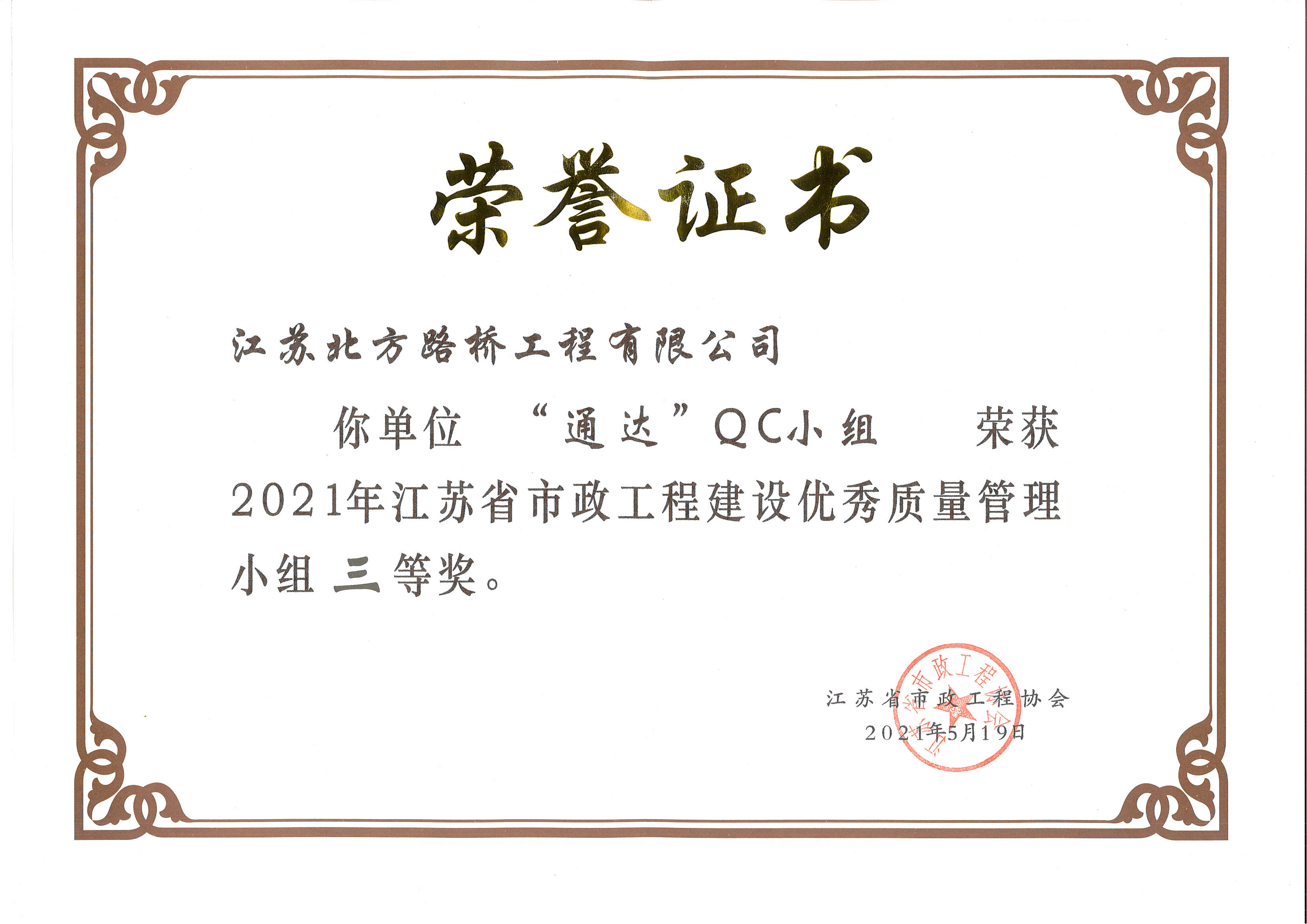 2021年江蘇省市政工程建設優(yōu)秀質量管理小組三等獎
