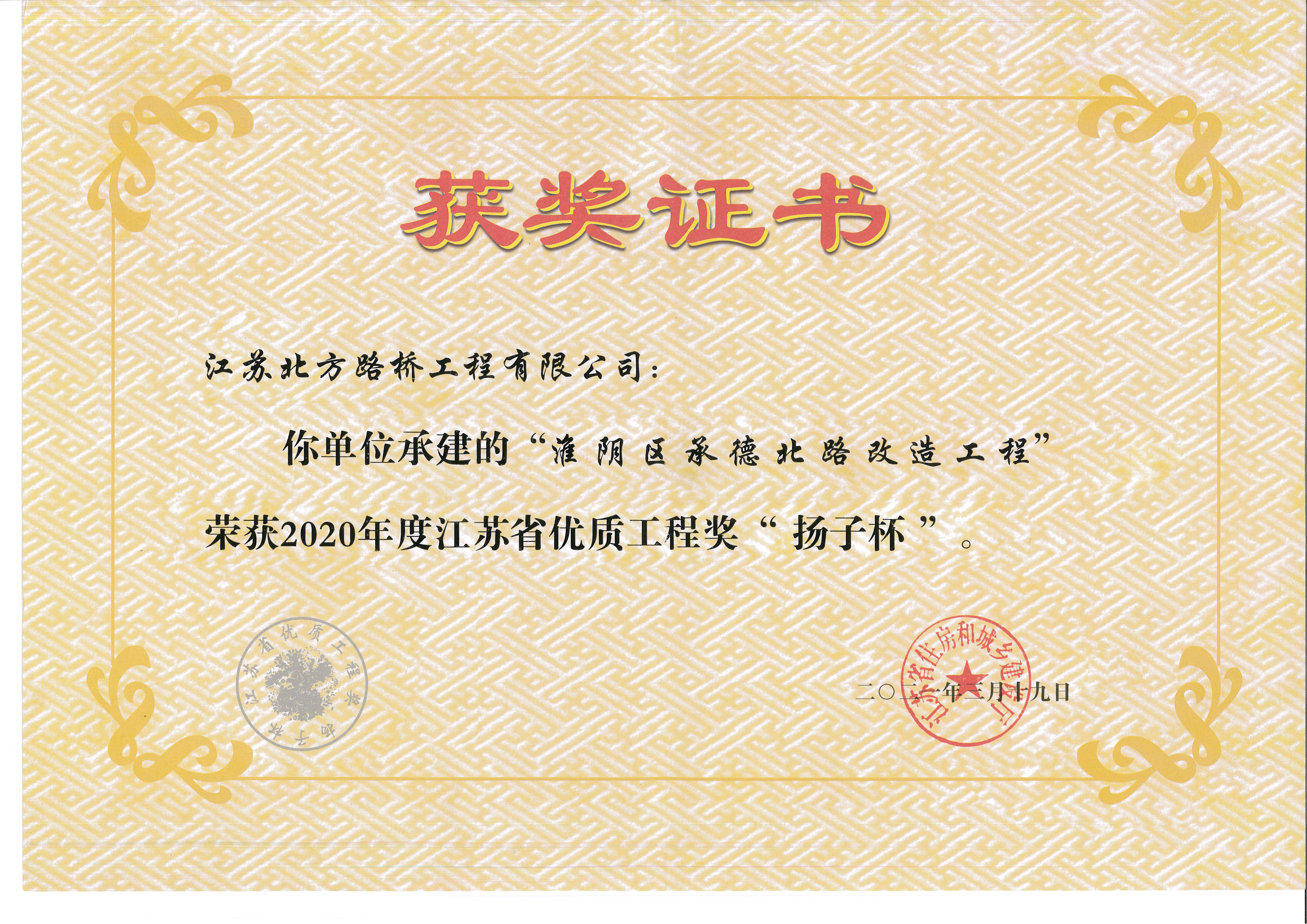 2020年度江蘇省優(yōu)質工程獎“揚子杯”--淮陰區(qū)承德北路改造工程