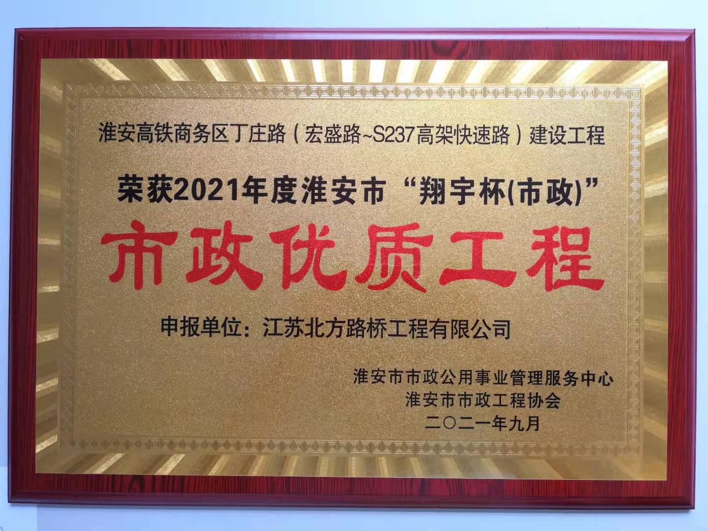 2021年度翔宇杯“市政優(yōu)質工程”--淮安高鐵商務區(qū)丁莊路建設工程