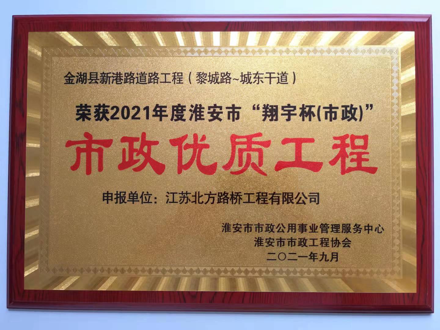 2021年度翔宇杯“市政優(yōu)質工程”--金湖縣新港路道路工程