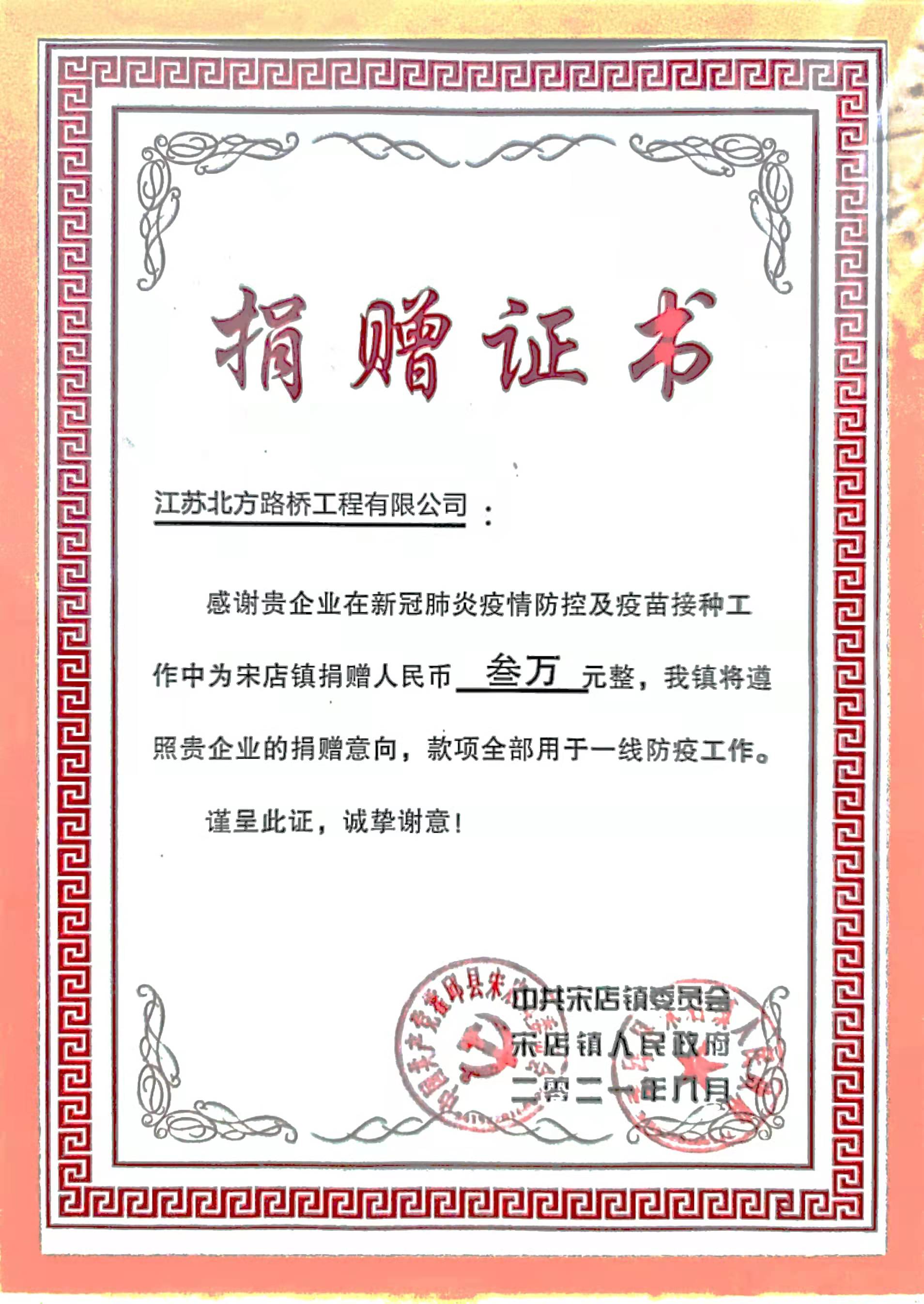 2021年8月為新冠肺炎疫情防控捐款
