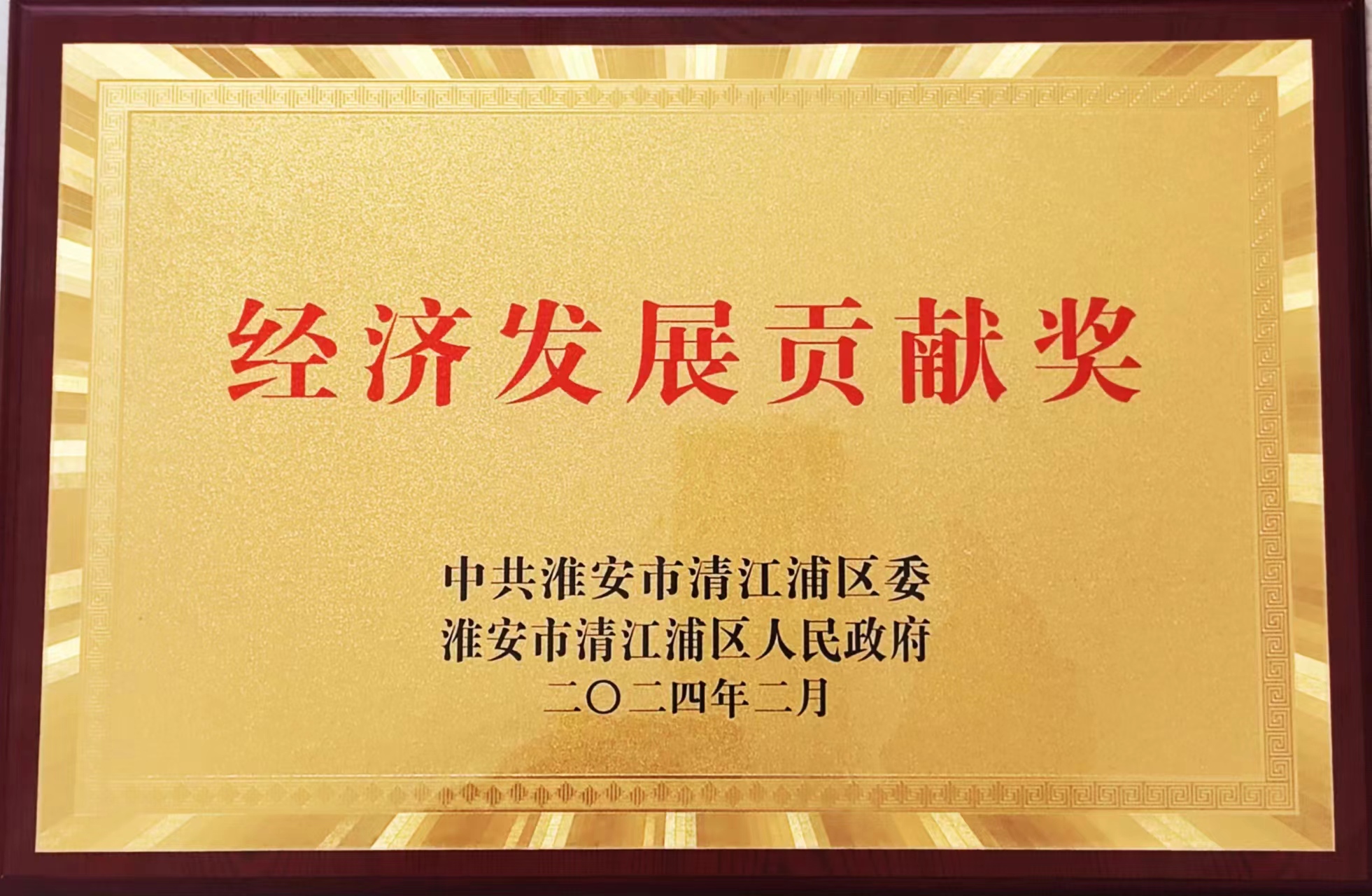 2024年經(jīng)濟(jì)發(fā)展貢獻(xiàn)獎(jiǎng)